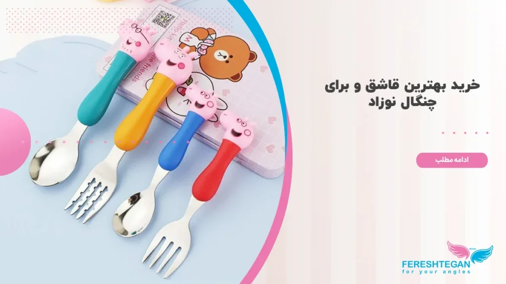 بهترین قاشق و چنگال برای نوزاد