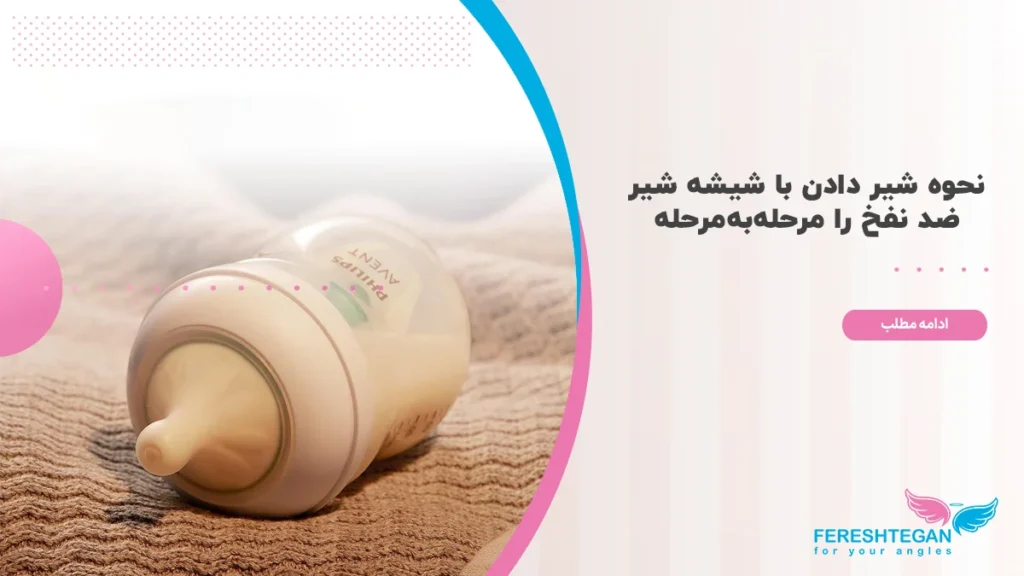 نحوه شیر دادن با شیشه شیر ضد نفخ