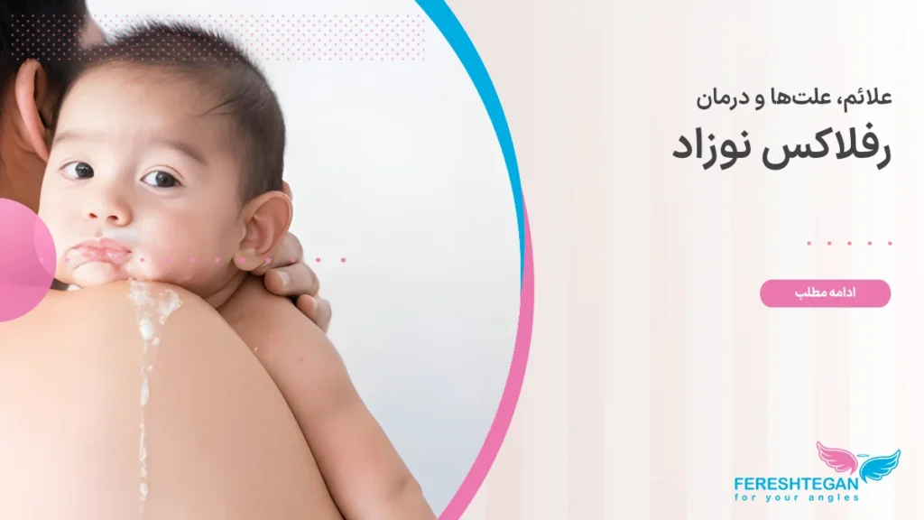 نوزادی که روی شانه پدرش شیر بالا آورده