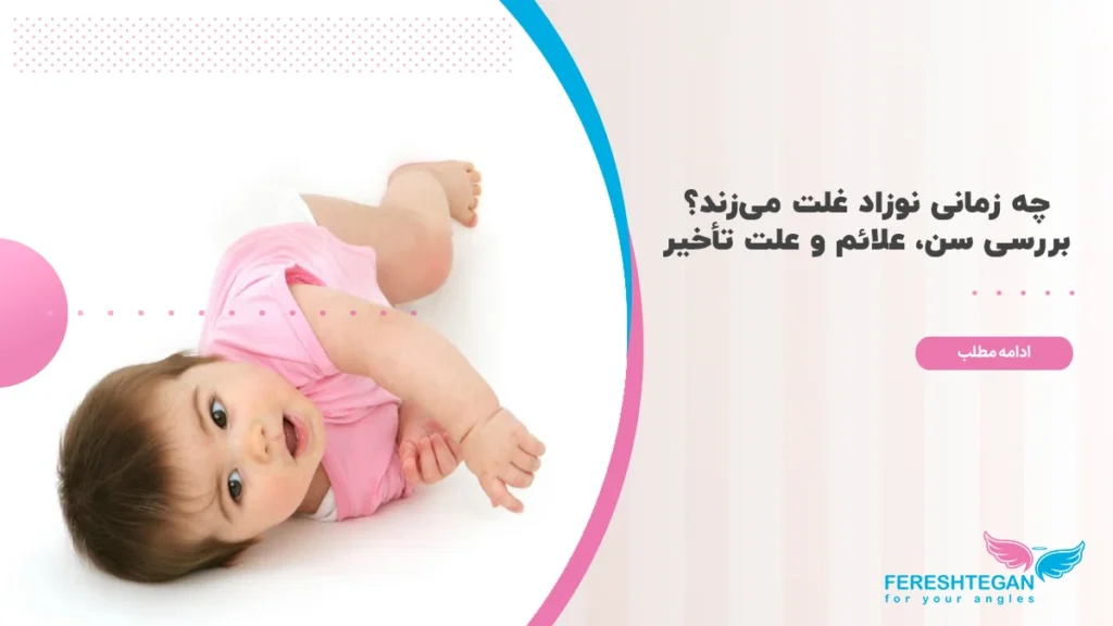 غلت زدن نوزاد از چند ماهگی