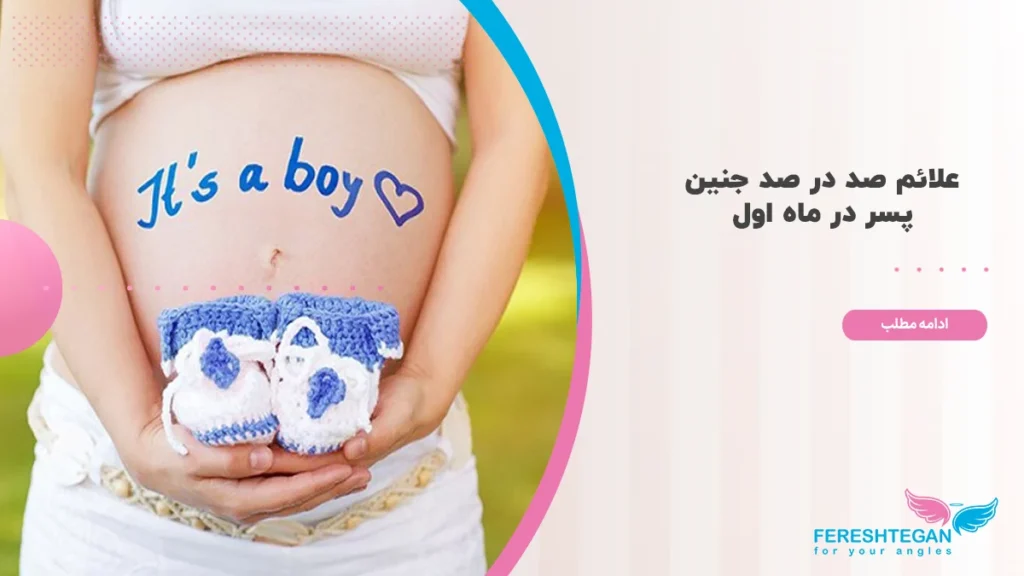 علائم بارداری پسر