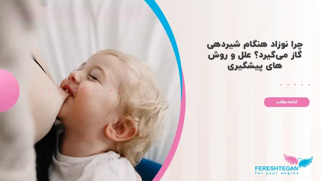 جلوگیری از گاز گرفتن نوزاد هنگام شیر خوردن