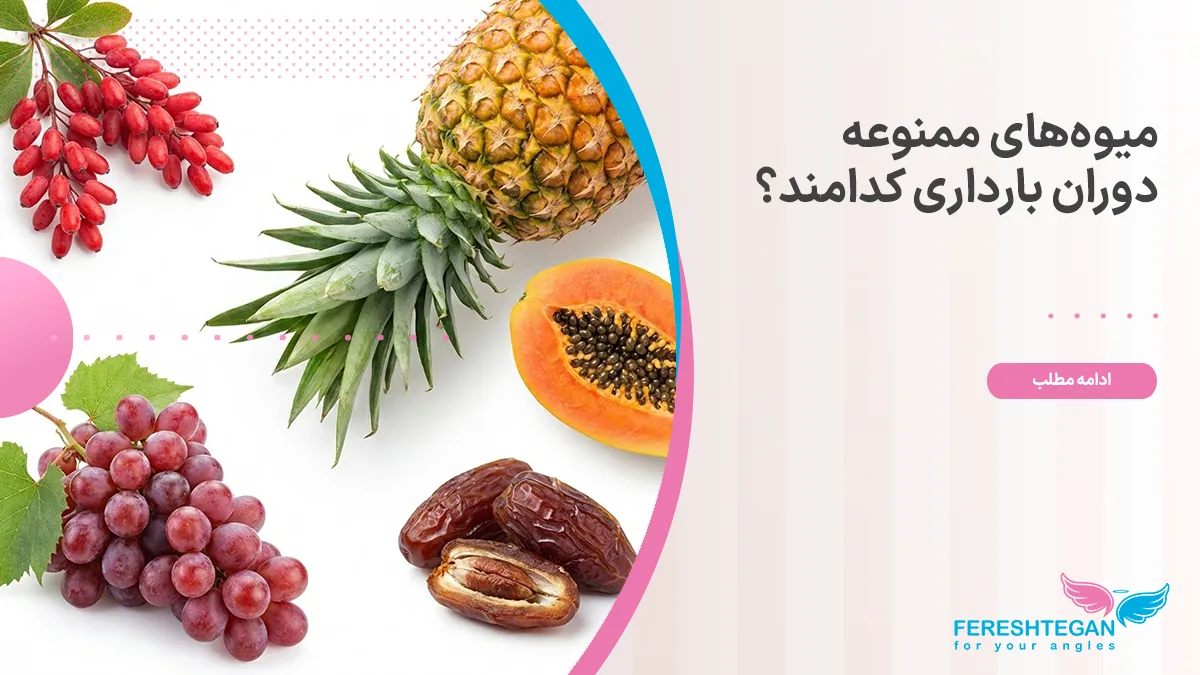5 میوه ممنوع در دوران بارداری