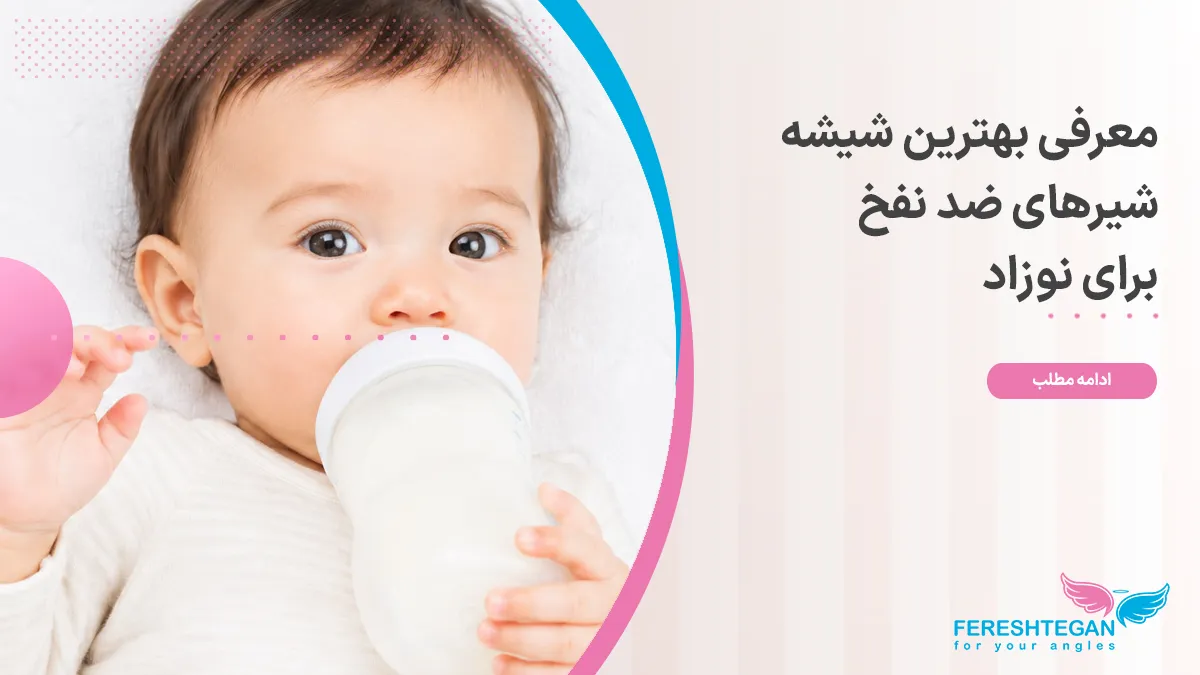 معرفی بهترین شیشه شیرهای ضد نفخ خارجی و ایرانی