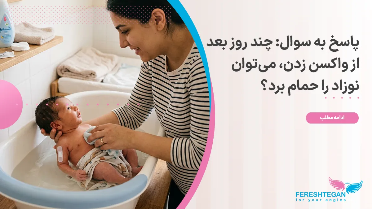 حمام بردن نوزاد بعد از واکسن