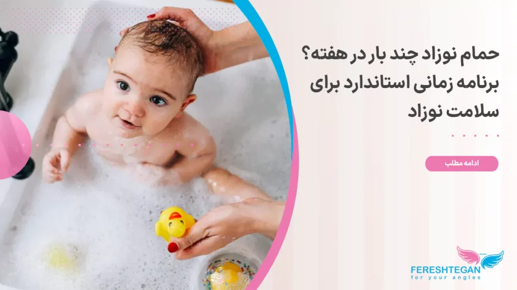 کاور مقاله حمام نوزاد چند بار در هفته؟ برنامه زمانی استاندارد برای سلامت نوزاد