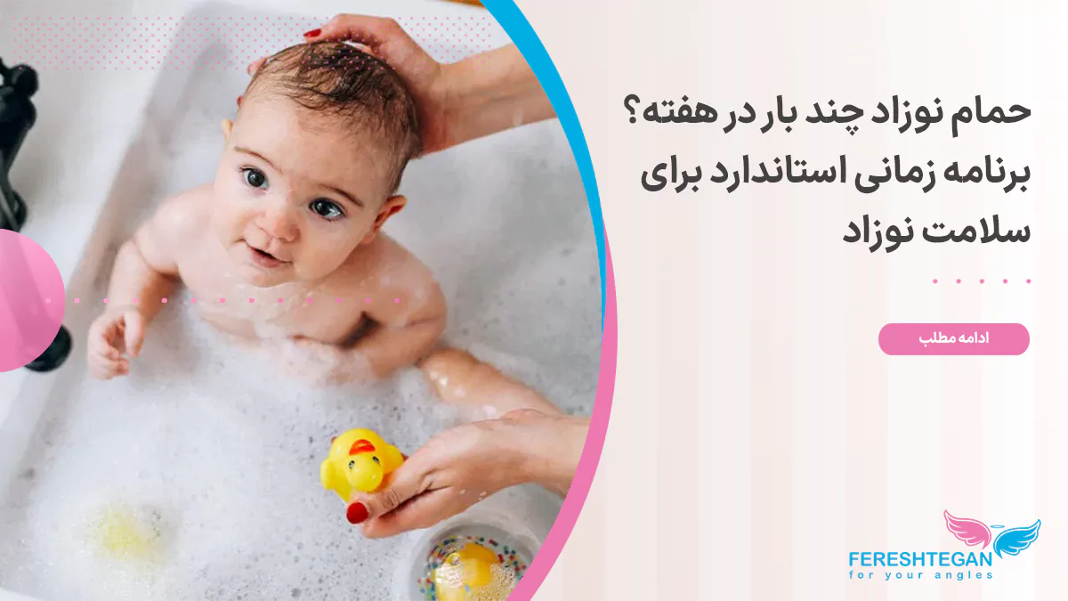 کاور مقاله حمام نوزاد چند بار در هفته؟ برنامه زمانی استاندارد برای سلامت نوزاد