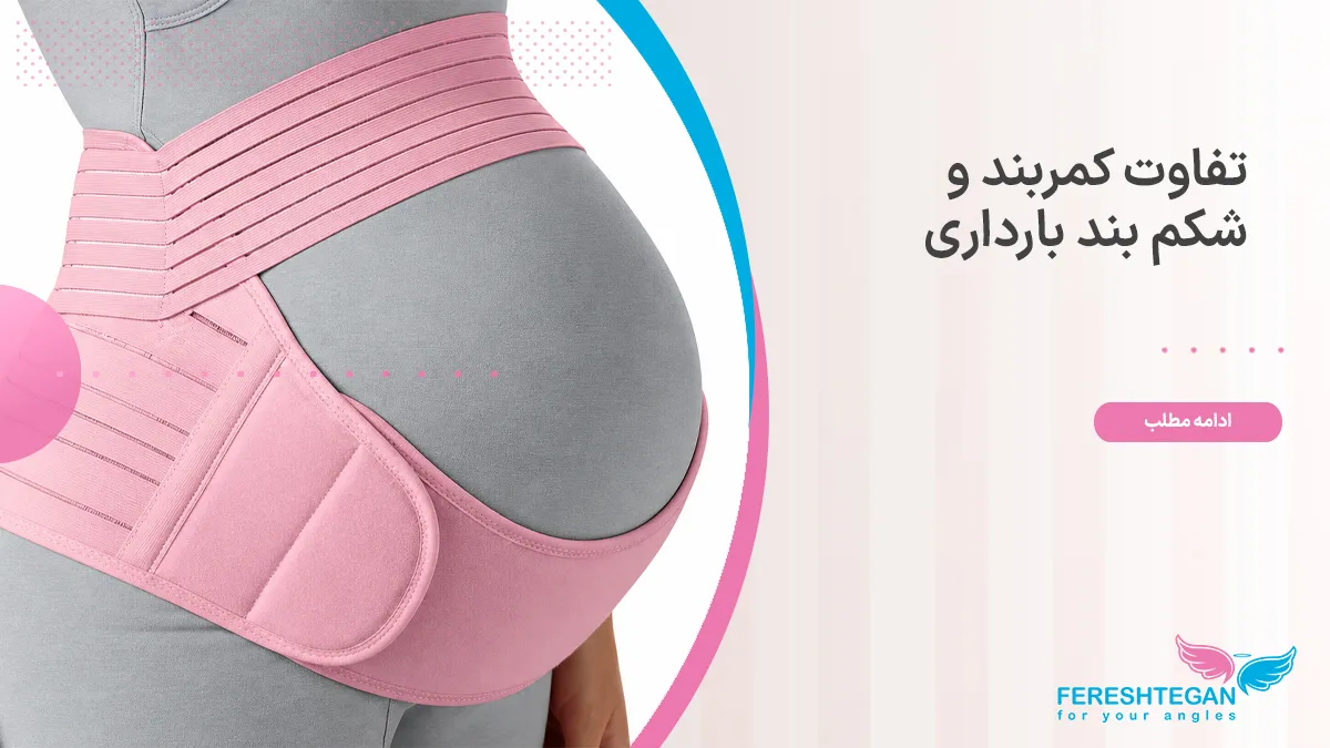 مادر باردار همراه شکم بند بارداری